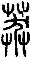 莽,姚莽私印 ,書法字典